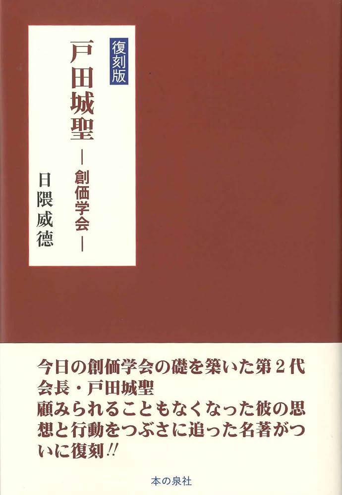 Amazon.co.jp: 復刻版 戸田城聖 ー創価学会ー (現代の宗教) : 日隈