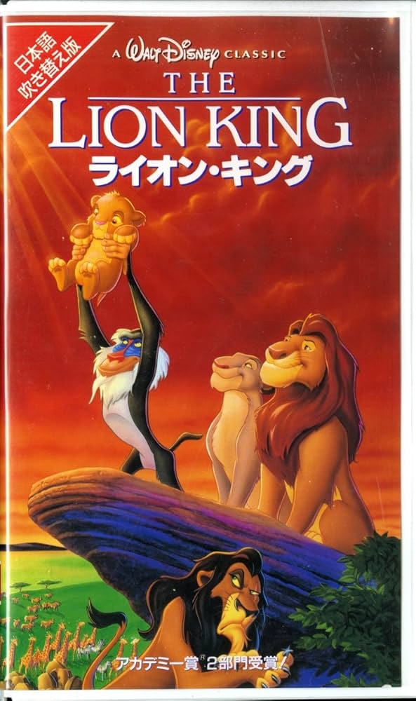 Amazon.co.jp: ライオン・キング(日本語吹替版) [VHS] : ディズニー: DVD