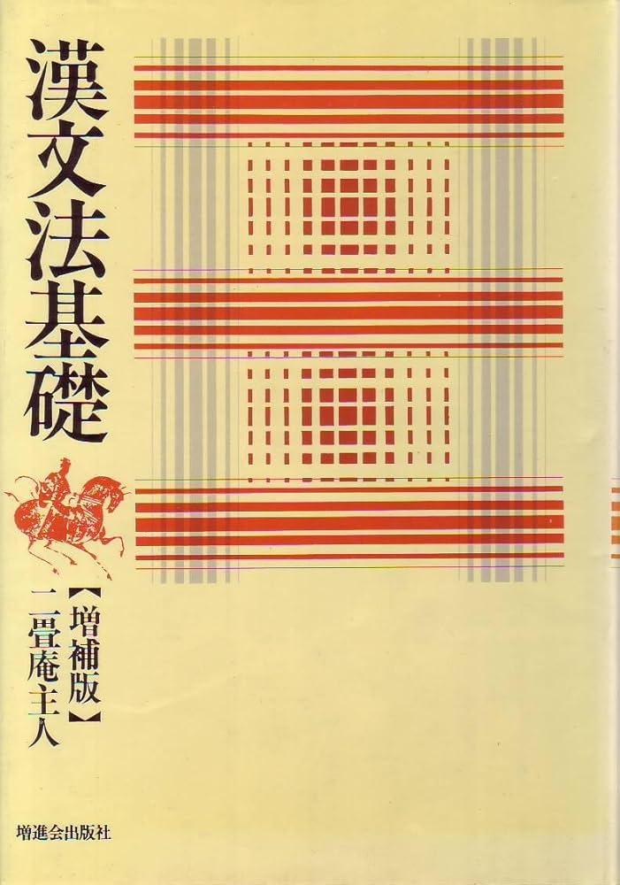 Amazon.co.jp: 漢文法基礎 : 本