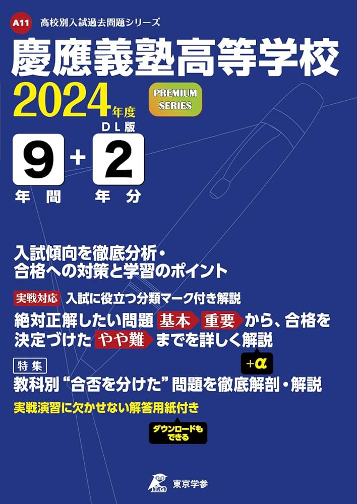 慶應義塾高等学校 2024年度版 【過去問9+2年分】(高校別入試過去問題
