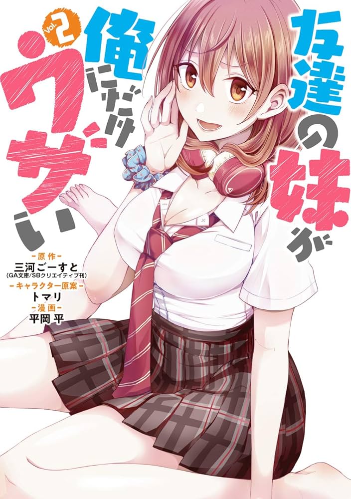 Amazon.co.jp: 友達の妹が俺にだけウザい(2) (ガンガンコミックス UP