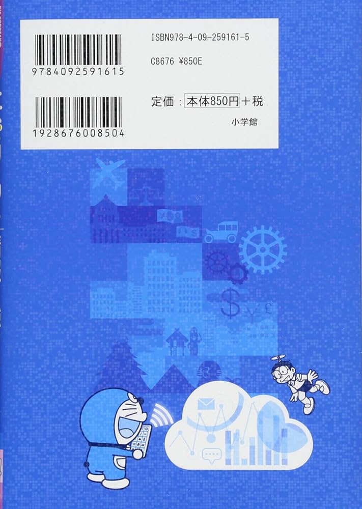 ドラえもん社会ワールド 情報に強くなろう (ビッグ・コロタン 161