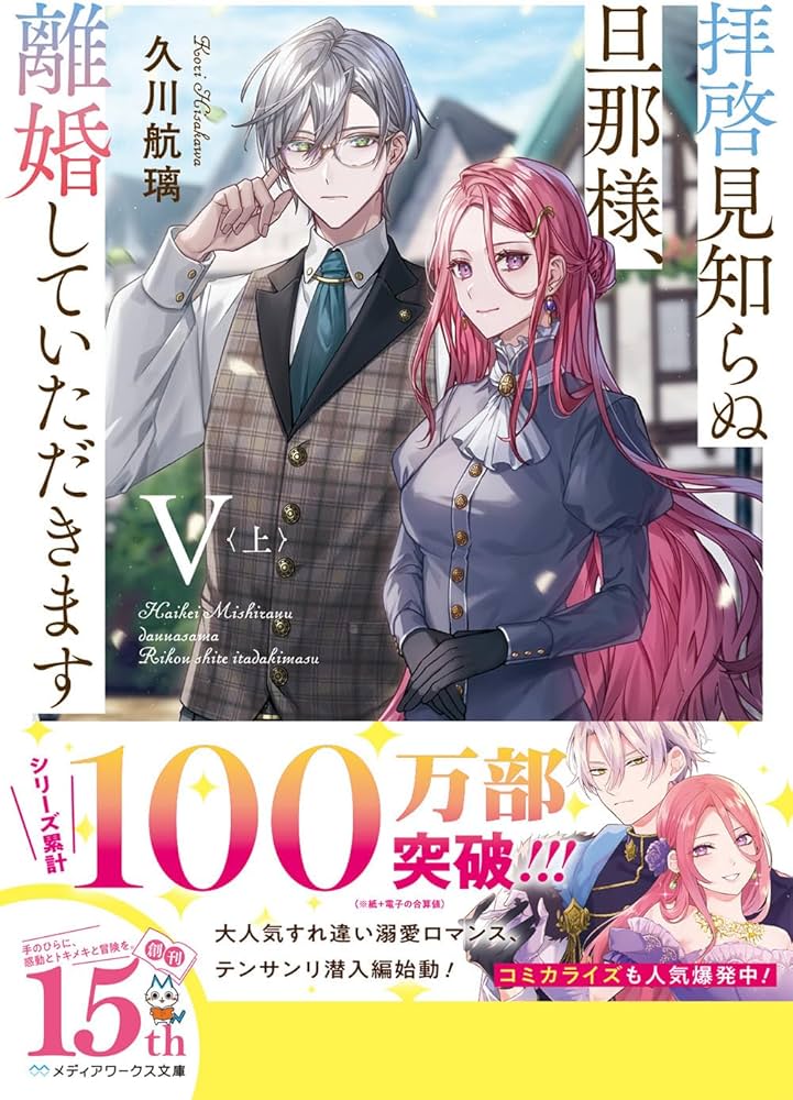拝啓見知らぬ旦那様、離婚していただきますV〈上〉 (メディアワークス