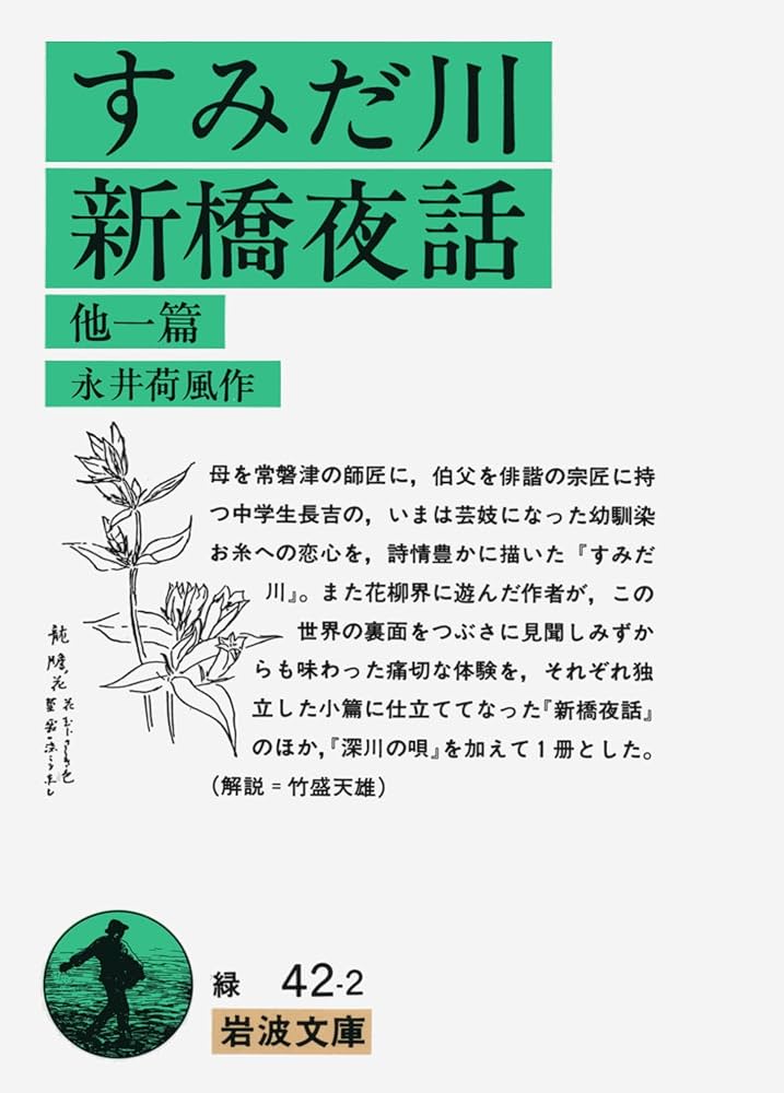 すみだ川・新橋夜話 他一篇 (岩波文庫 緑 42-2) | 永井 荷風, 竹盛 天