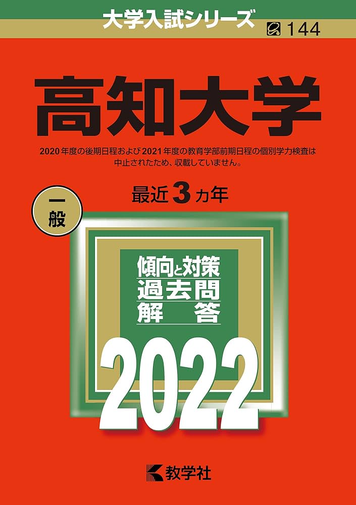 高知大学 (2022年版大学入試シリーズ) | 教学社編集部 |本 | 通販 | Amazon