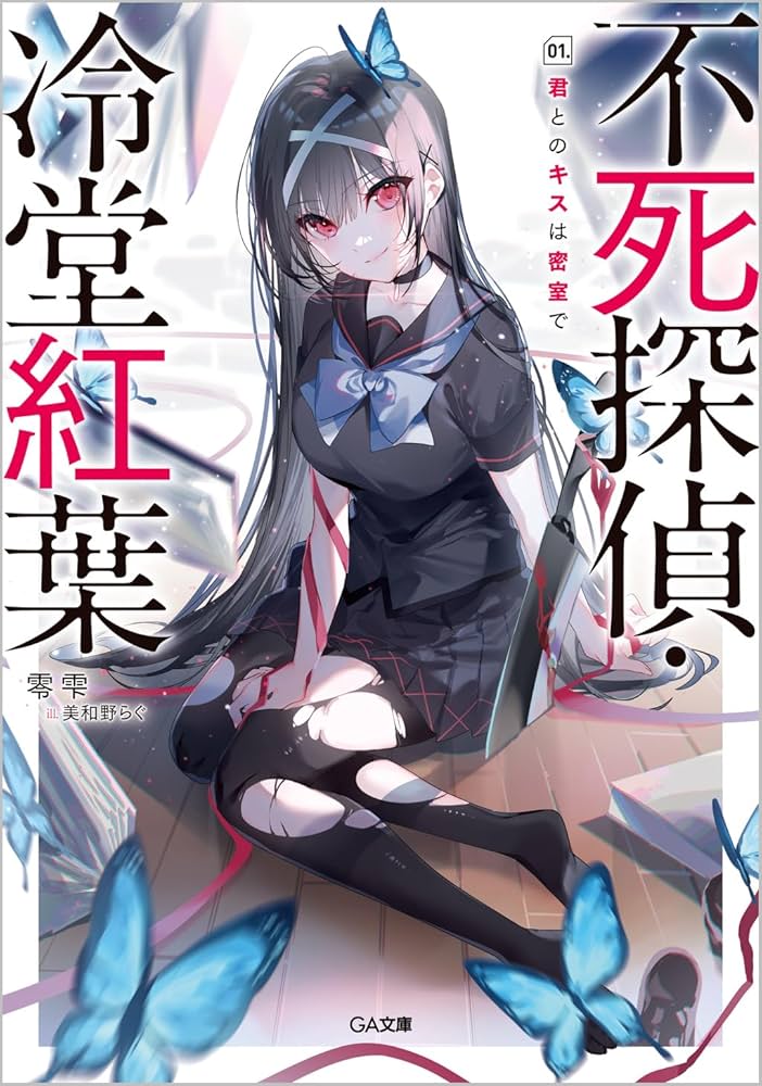 Amazon.co.jp: 不死探偵・冷堂紅葉 01.君とのキスは密室で (GA文庫