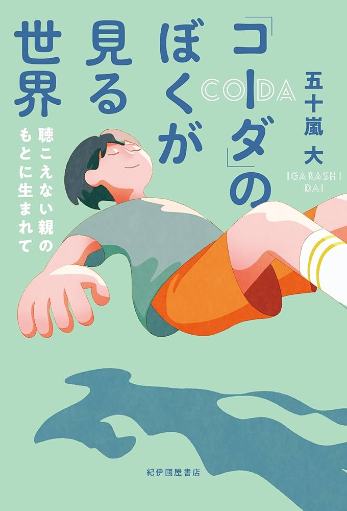 コーダ」のぼくが見る世界――聴こえない親のもとに生まれて | 五十嵐 大