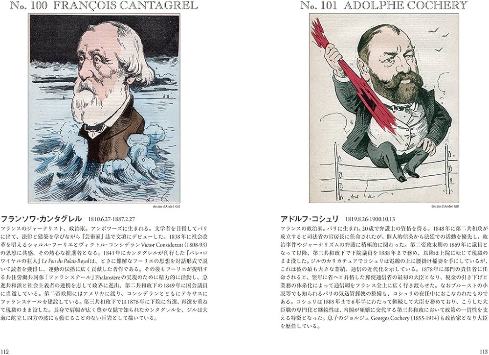 Amazon.co.jp: カリカチュアでよむ19世紀末フランス人物事典 : 鹿島 茂