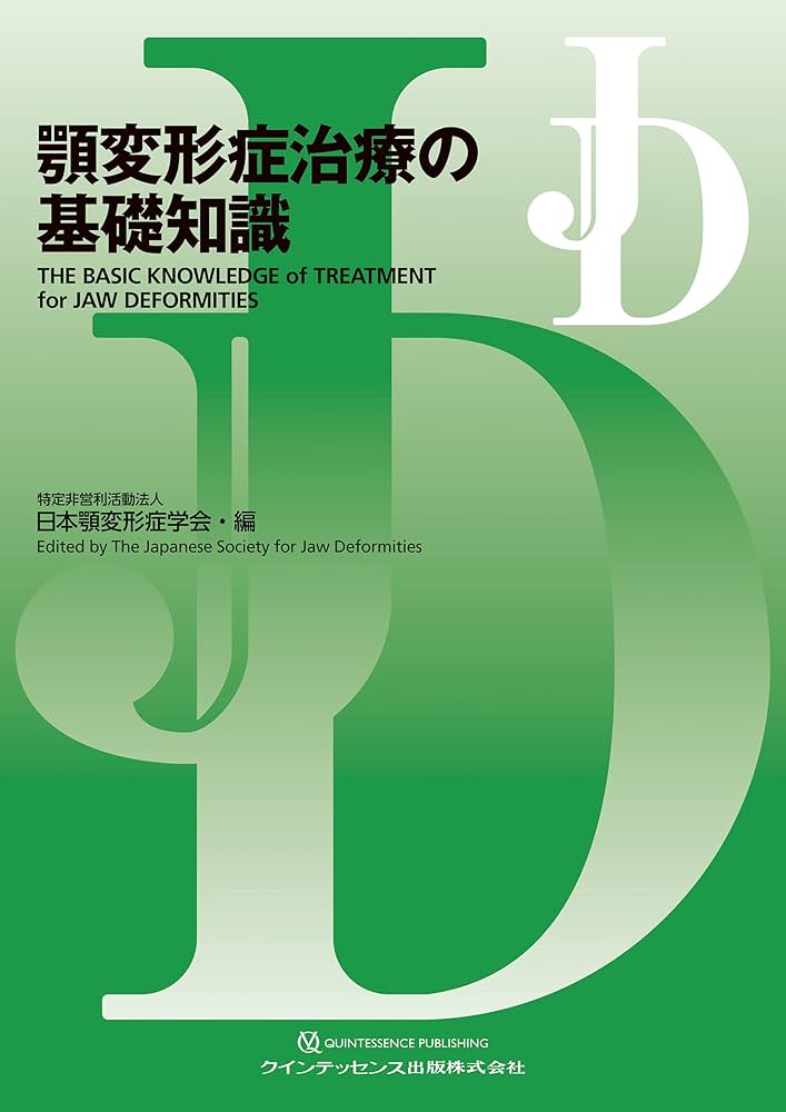 顎変形症治療の基礎知識 | 特定非営利活動法人日本顎変形症学会 |本