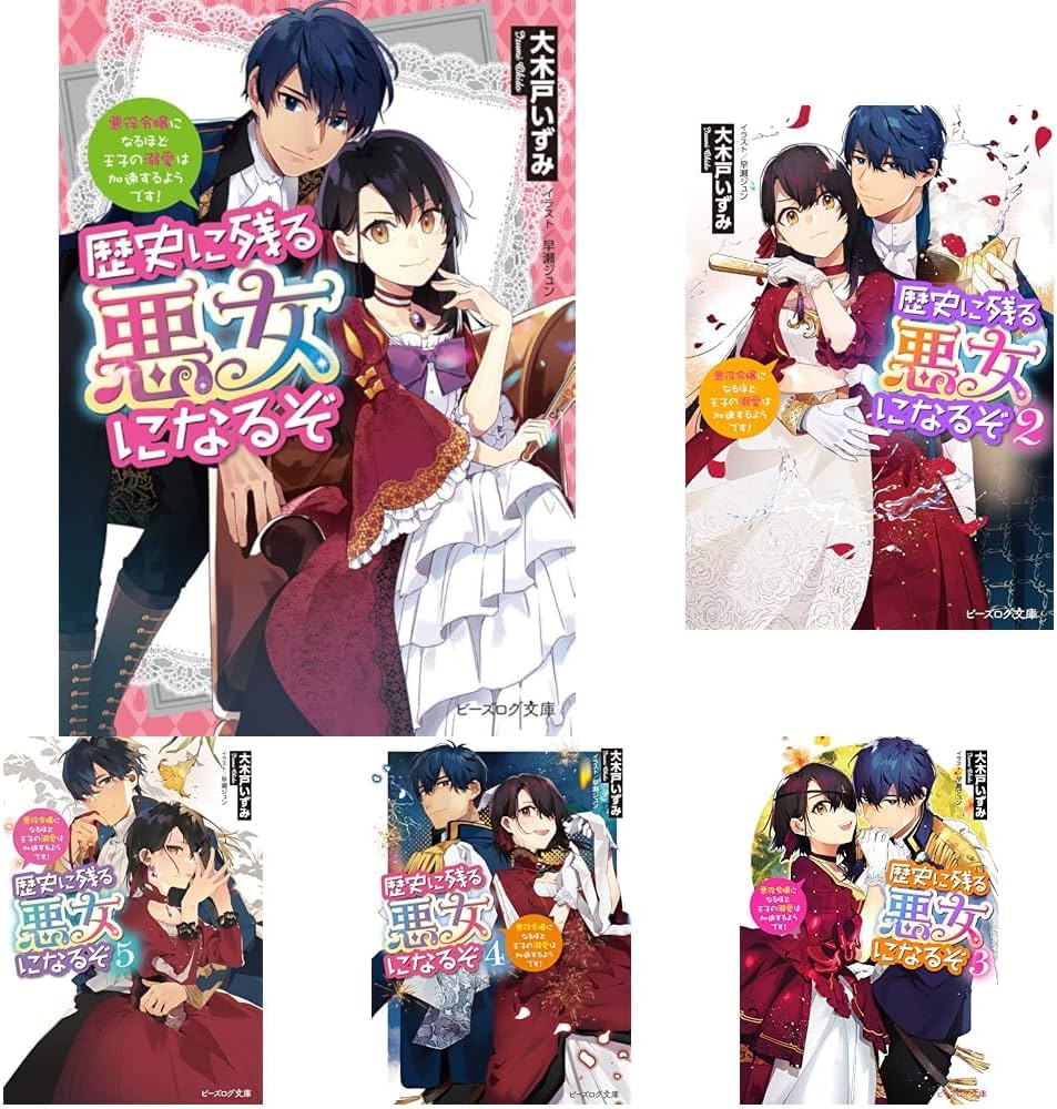 歴史に残る悪女になるぞ 6巻セット |本 | 通販 | Amazon