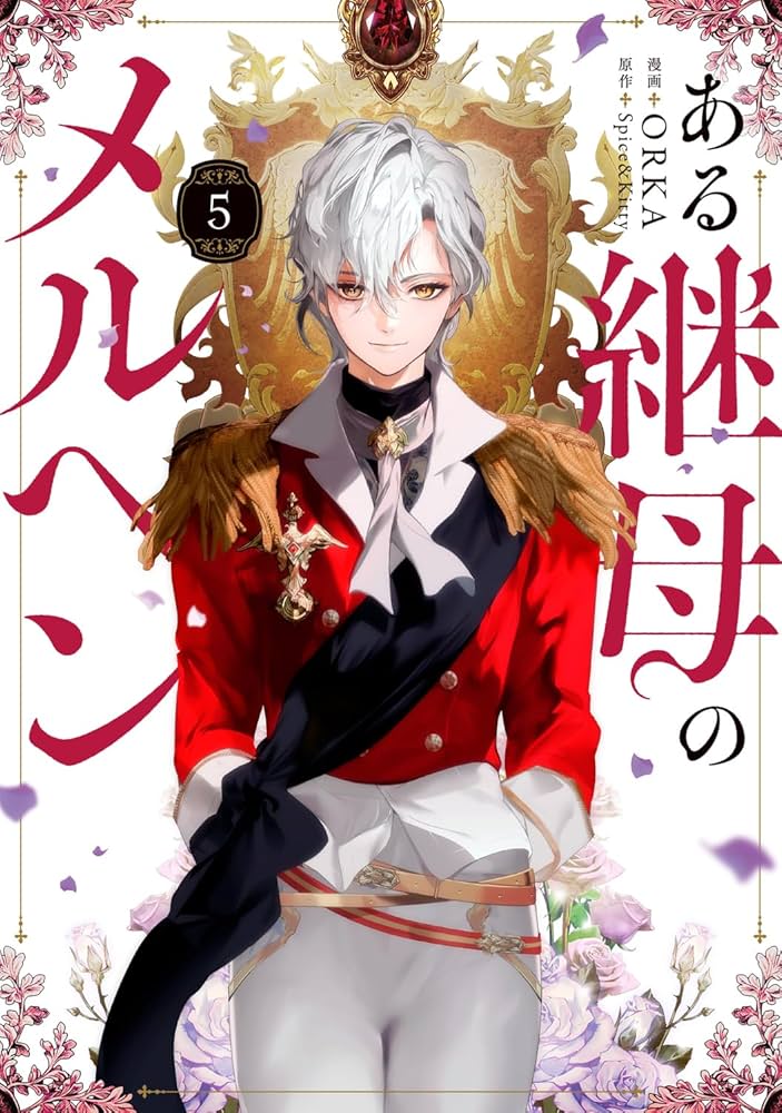 Amazon.co.jp: ある継母のメルヘン 5 (フロース コミック) : ORKA