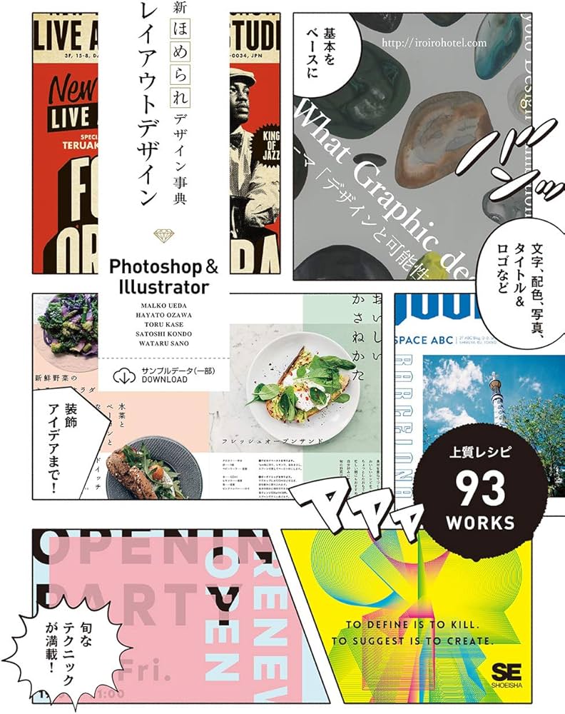 新ほめられデザイン事典 レイアウトデザイン[Photoshop&Illustrator