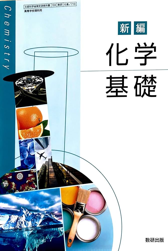 化基 710] 新編 化学基礎 数研出版 理科 高校教科書 | 辰巳 敬 |本
