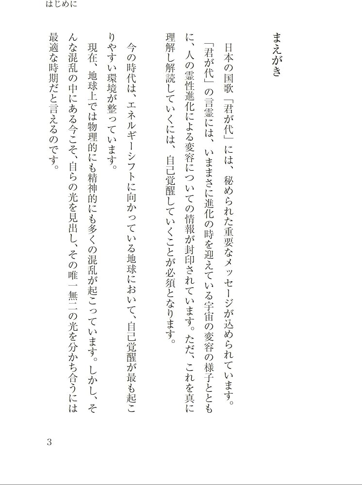 君が代から神が代へ 上巻 | 森井 啓二 |本 | 通販 | Amazon