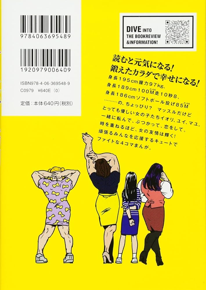 女の友情と筋肉(4) (星海社COMICS) | KANA |本 | 通販 | Amazon