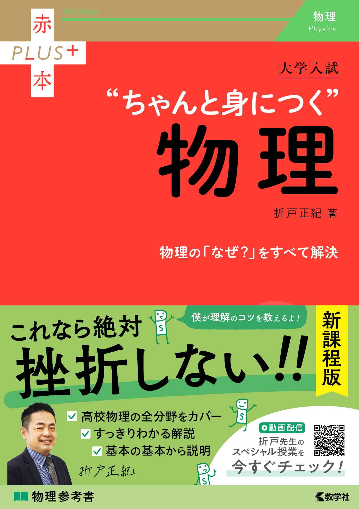 大学入試 ちゃんと身につく物理 (赤本プラス) | 折戸 正紀 |本 | 通販