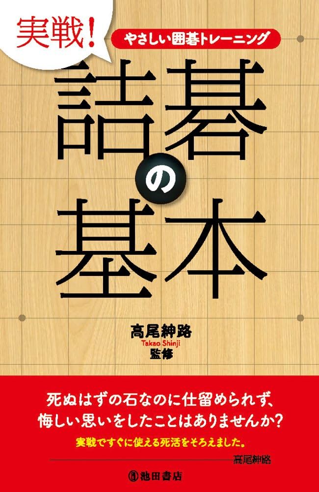 やさしい囲碁トレーニング 実戦! 詰碁の基本 | 高尾紳路 |本 | 通販