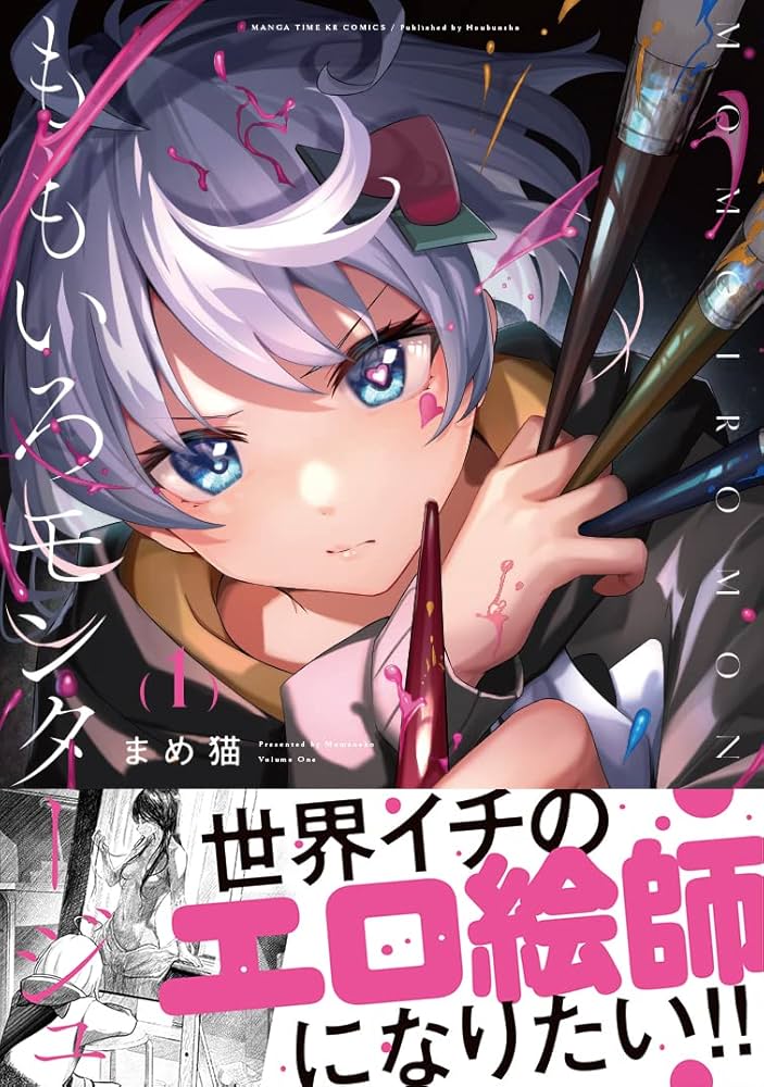 Amazon.co.jp: ももいろモンタージュ 1 (まんがタイムKR フォワード