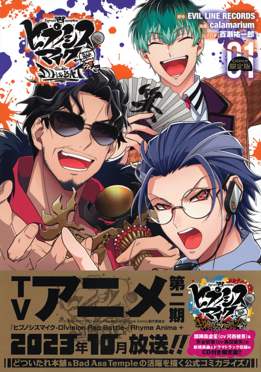 CD付き ヒプノシスマイク ーDivision Rap Battleー side D.H & B.A.T+(