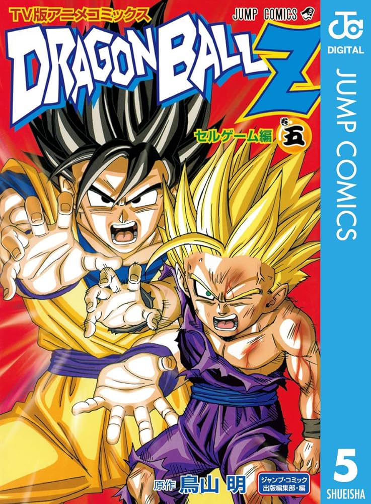 Amazon.co.jp: ドラゴンボールZ アニメコミックス セルゲーム編 巻五
