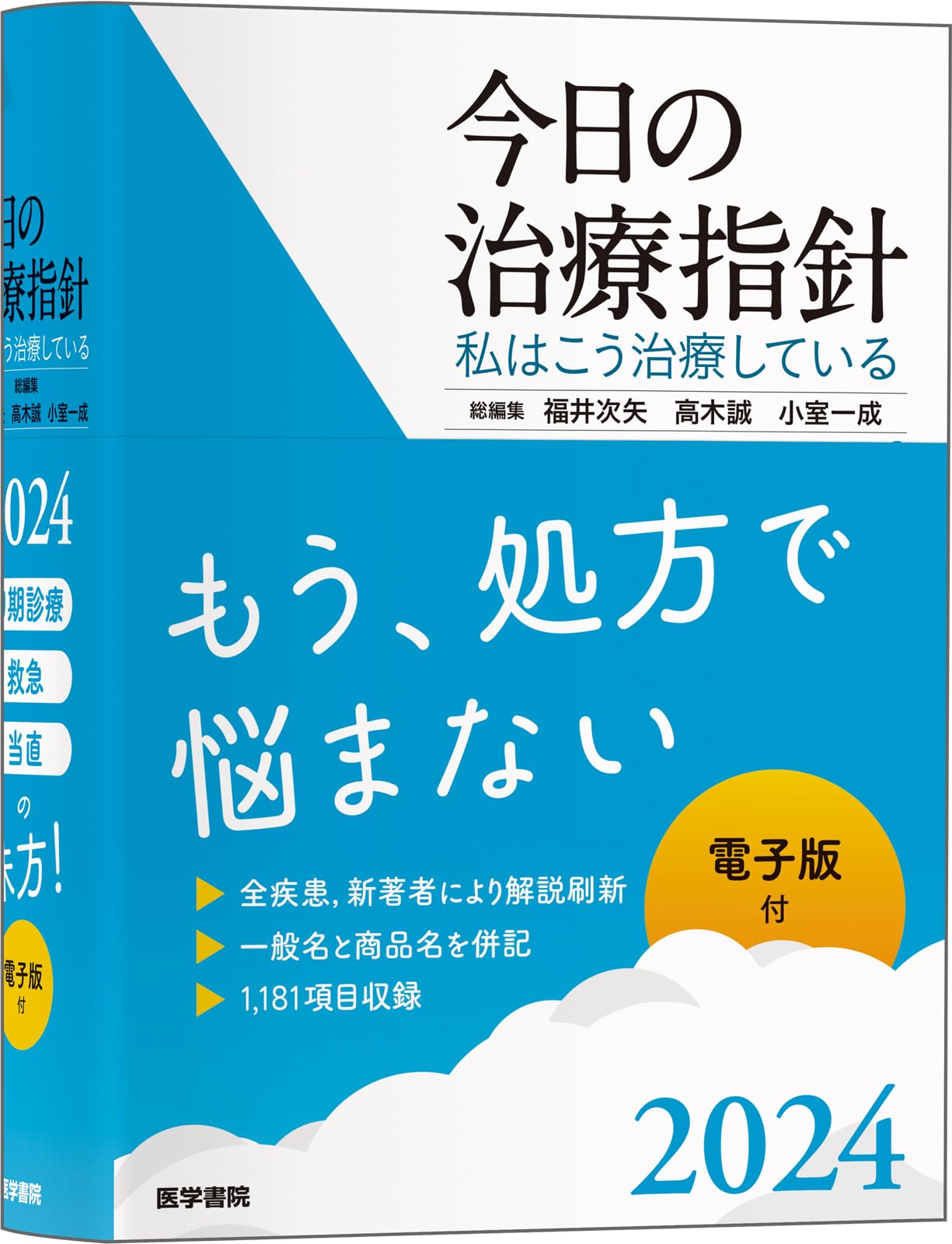 今日の治療指針 2024年版[ポケット判]: 私はこう治療している | 福井