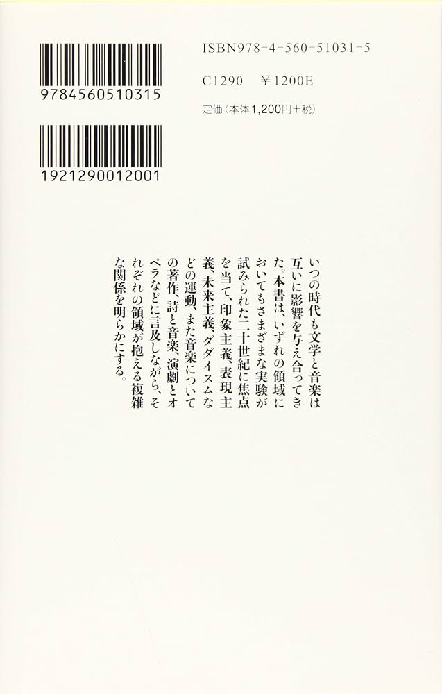 Amazon.co.jp: 二十世紀の文学と音楽 (文庫クセジュ) : オード