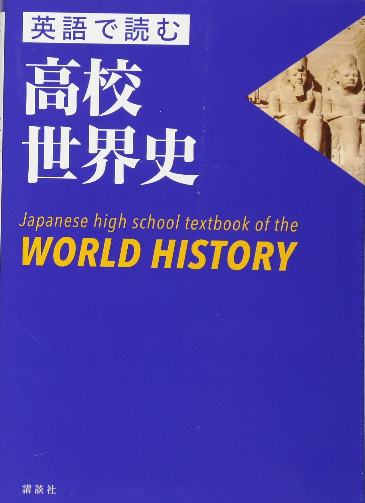 英語で読む高校世界史 Japanese high school textbook of the WORLD