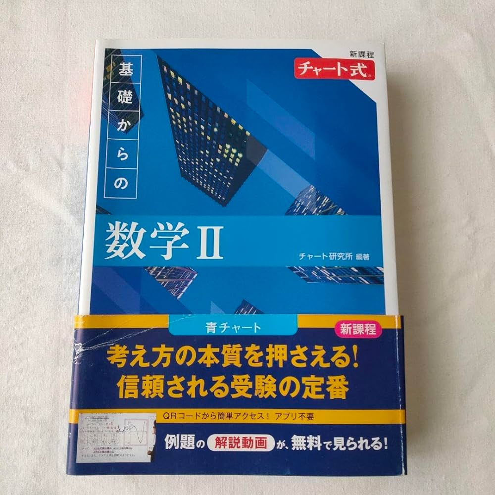 Amazon.co.jp: 新課程 チャート式 基礎からの 数学Ⅱ 青チャート 数研