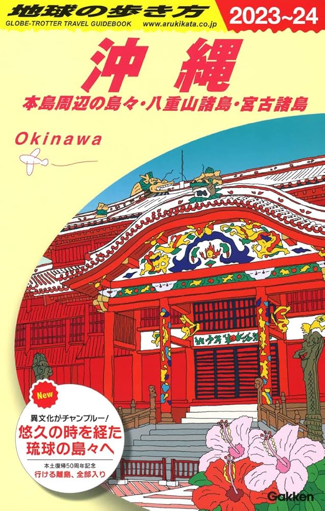 J04 地球の歩き方 沖縄 2023~2024 | 地球の歩き方編集室 |本 | 通販