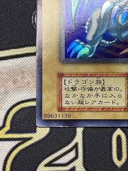 Amazon.co.jp: 準美品級青眼の白龍 初期ウルトラレア ブルーアイズ