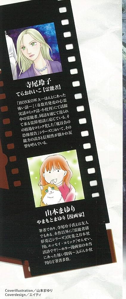 魔百合の恐怖報告 夜毎くる女 (HONKOWAコミックス) | 山本まゆり・寺尾