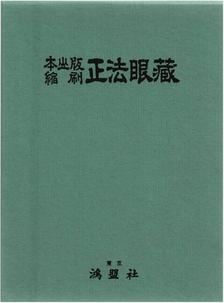 Amazon.co.jp: 正法眼蔵 本山版 縮刷 鴻盟社 : 本