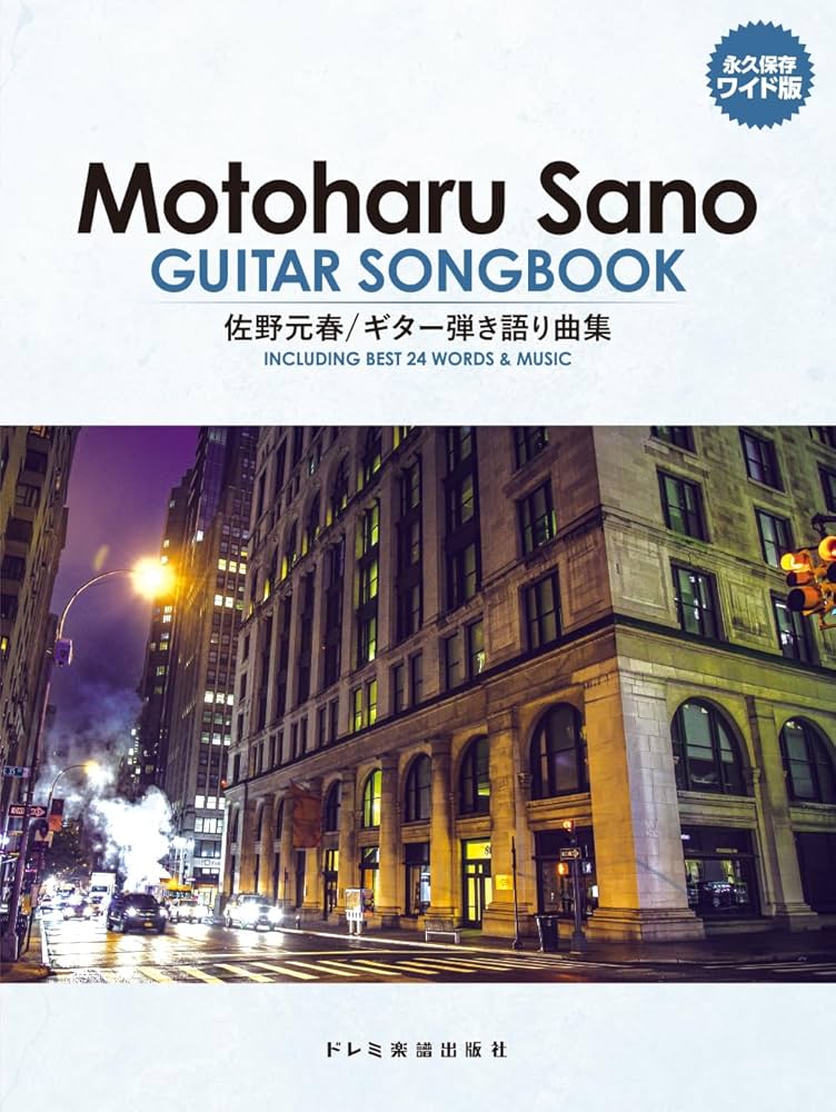 佐野元春／ギター弾き語り曲集(永久保存ワイド版） | ドレミ楽譜出版社