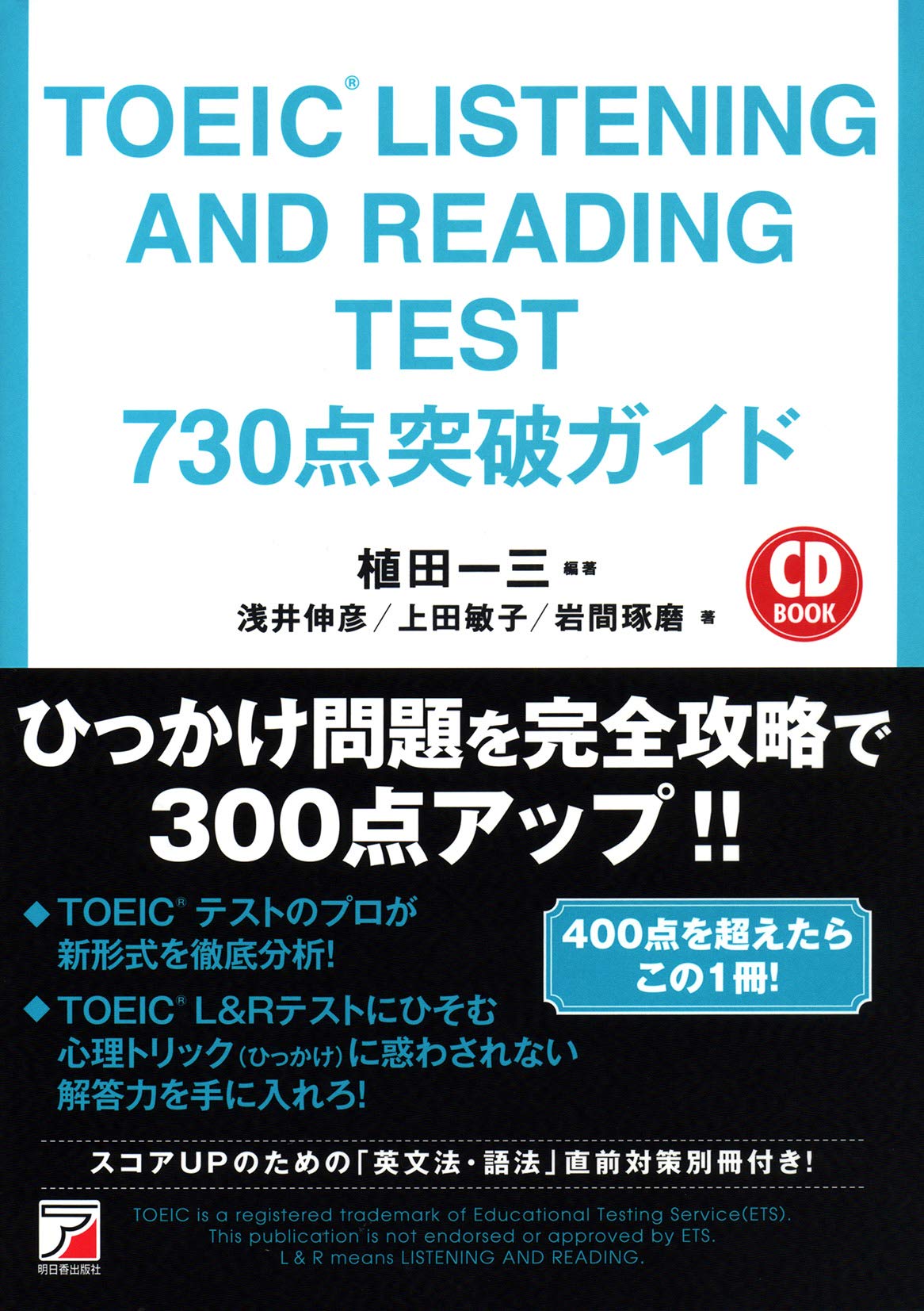TOEIC(R) LISTENING AND READING TEST 730点突破ガイド (CD BOOK