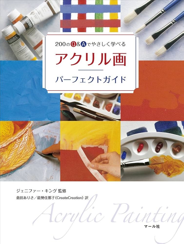 Amazon.co.jp: アクリル画パーフェクトガイド : ジェニファー・キング