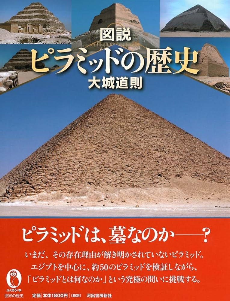 Amazon.co.jp: 図説 ピラミッドの歴史 (ふくろうの本) : 大城 道則: 本