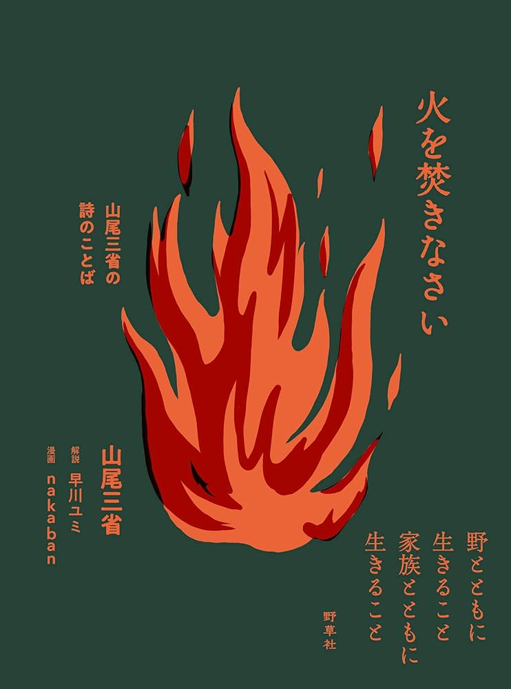 火を焚きなさい―山尾三省の詩のことば | 山尾 三省, nakaban, 早川