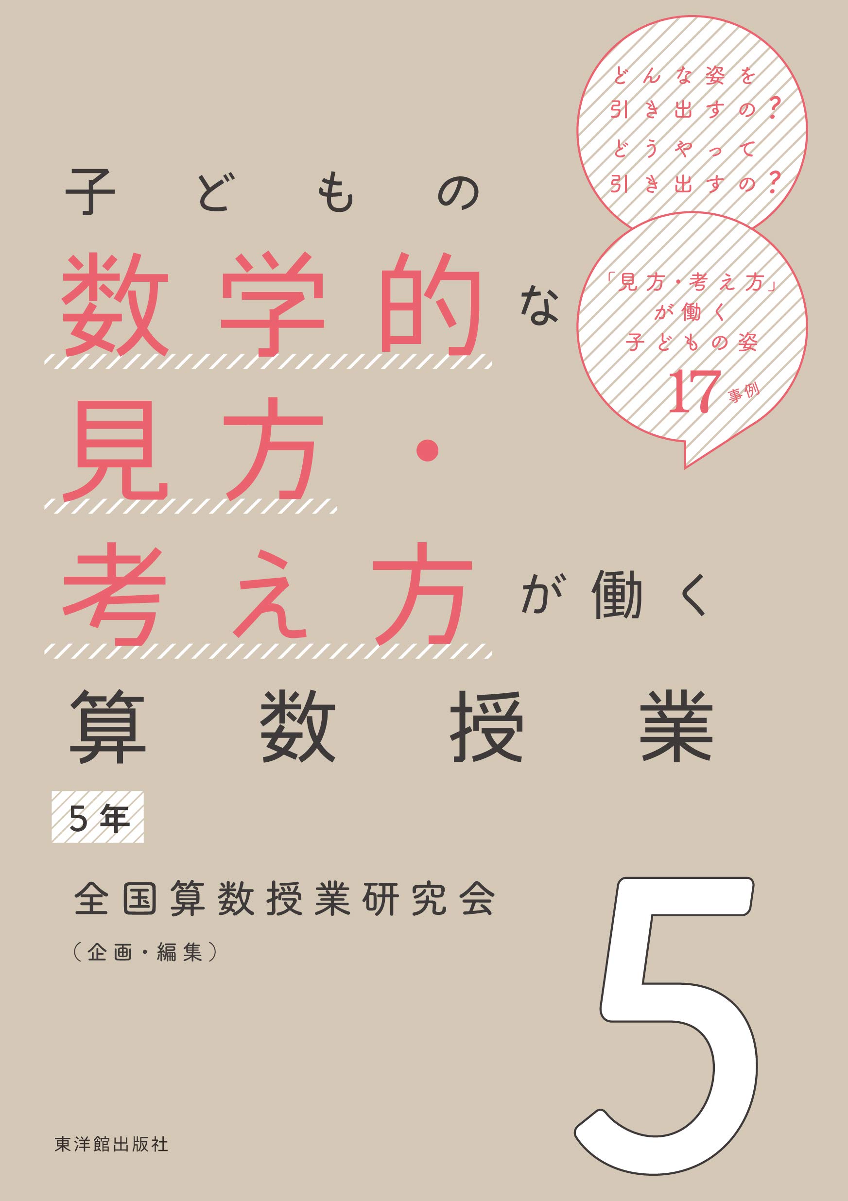 子どもの数学的な見方・考え方が働く算数授業5年 | 全国算数授業研究会