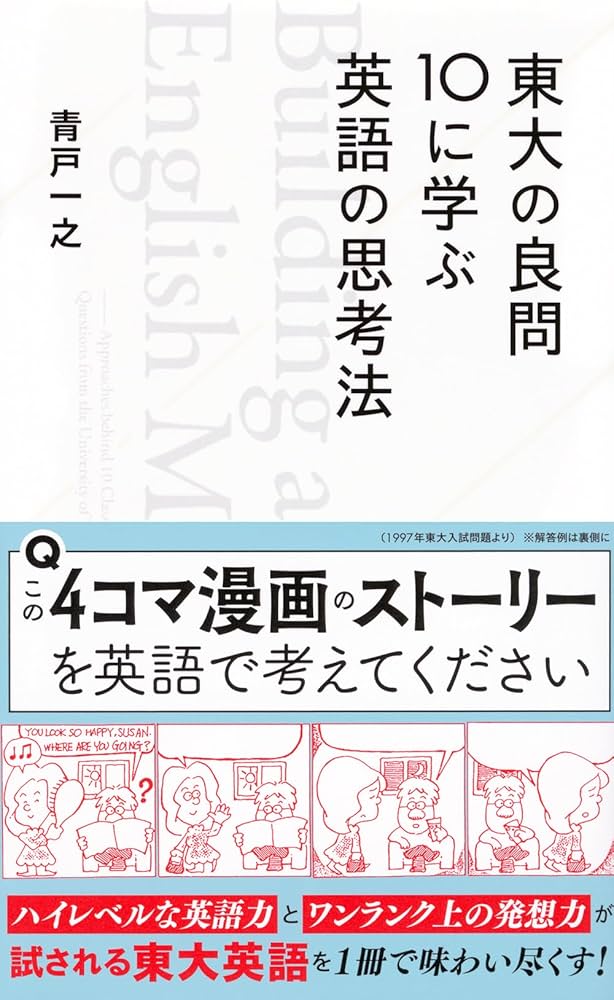 東大の良問10に学ぶ英語の思考法 (星海社新書) | 青戸 一之 |本 | 通販
