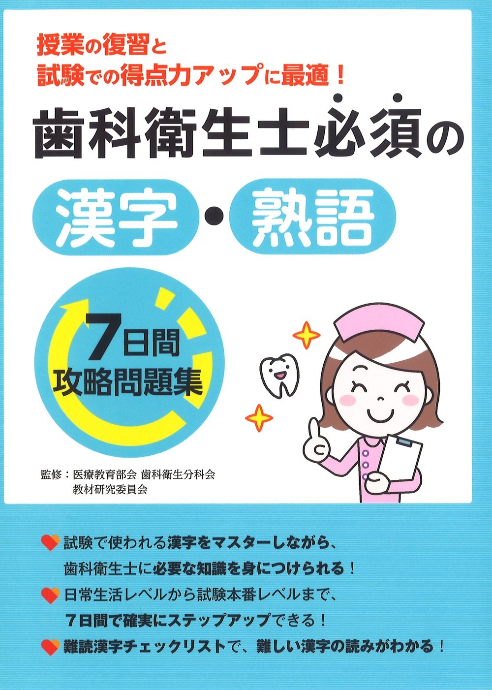 歯科衛生士必須の漢字・熟語7日間攻略問題集 | 医療教育部会 歯科衛生