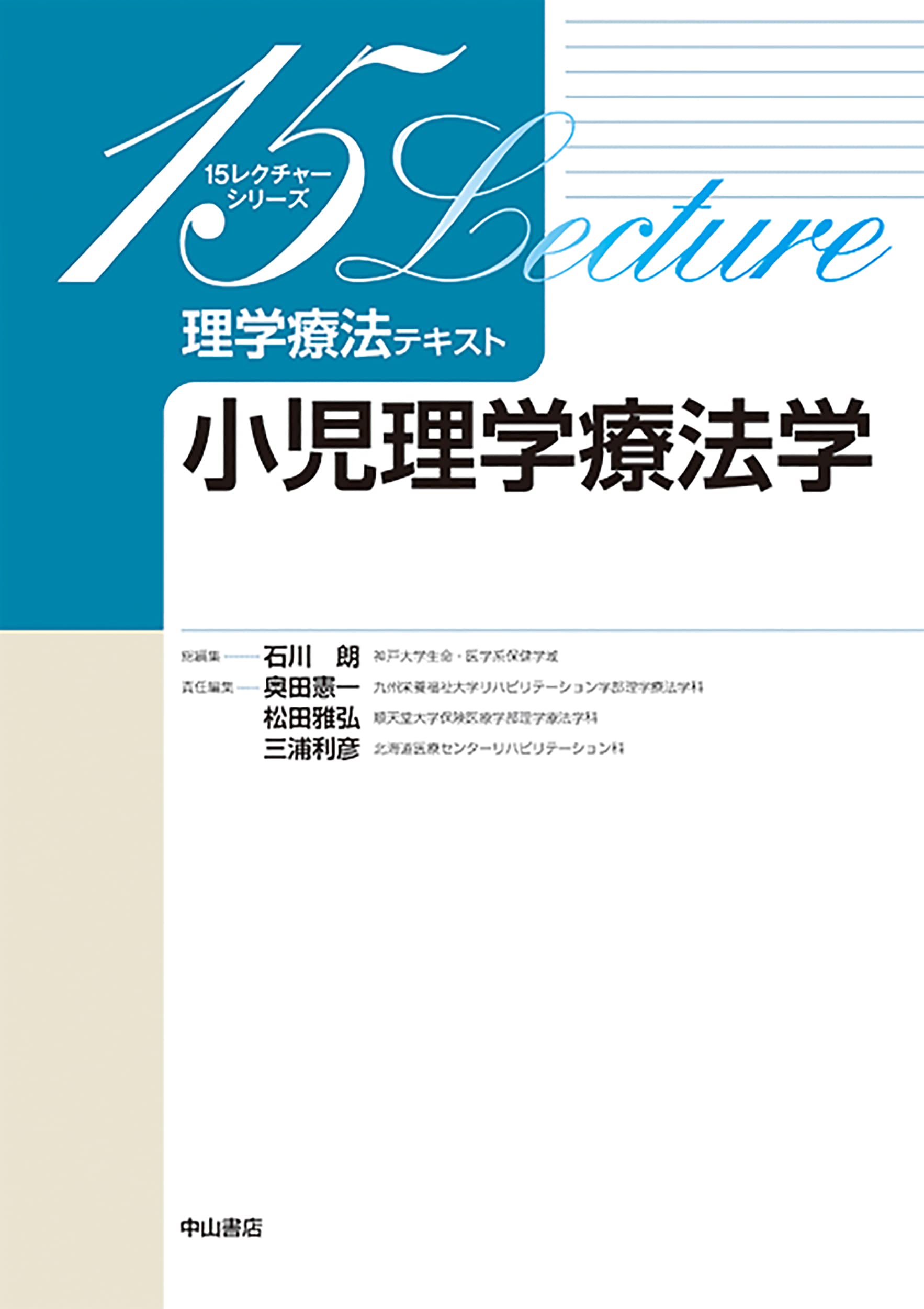 小児理学療法学 (15レクチャーシリーズ理学療法テキスト) | 奥田憲一