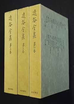 Amazon.co.jp: 透谷全集 全3巻 揃 : 本