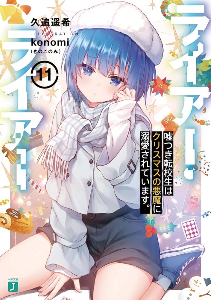 Amazon.co.jp: ライアー・ライアー11 嘘つき転校生はクリスマスの悪魔