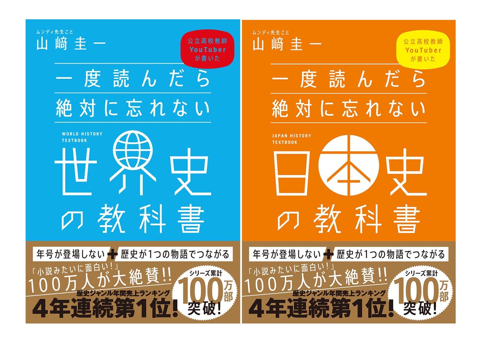 一度読んだら絶対に忘れない「世界史」「日本史」の教科書 2冊セット
