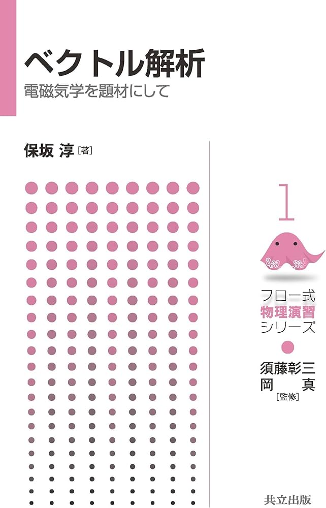 ベクトル解析 ―電磁気学を題材にして― (フロー式 物理演習シリーズ 1