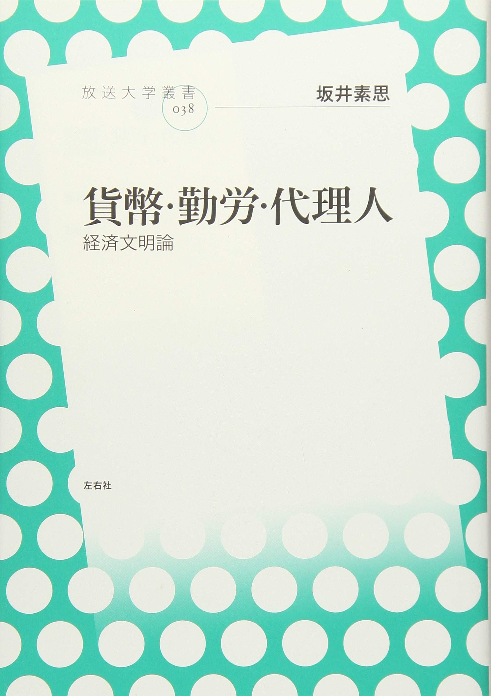 貨幣・勤労・代理人 経済文明論 (放送大学叢書) | 坂井 素思 |本
