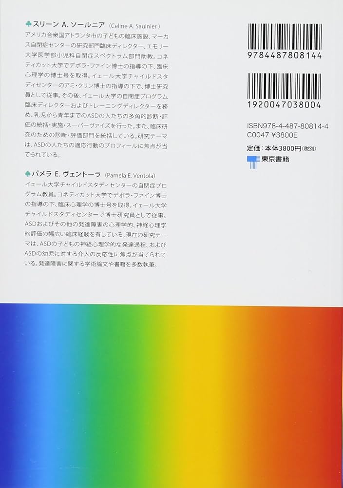 自閉症スペクトラム障害の診断・評価必携マニュアル | スリーン
