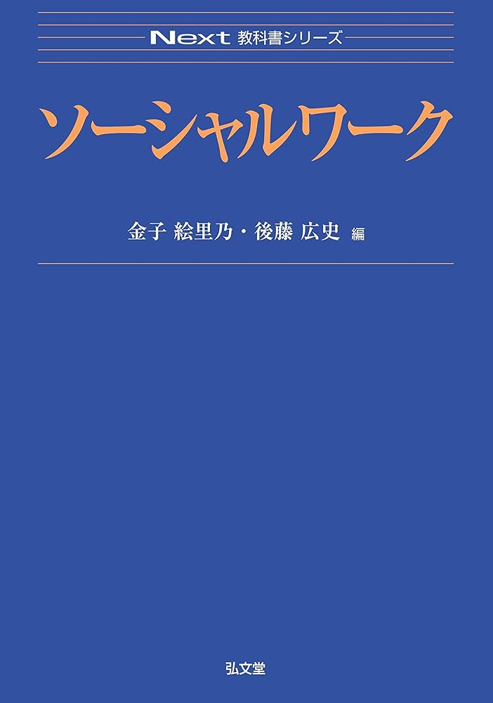 ソーシャルワーク (Next教科書シリーズ) | 金子 絵里乃, 後藤 広史 |本