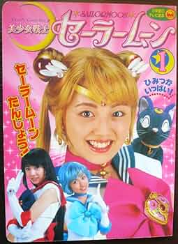 Amazon.co.jp: 美少女戦士セーラームーン 1 (小学館のテレビ絵本