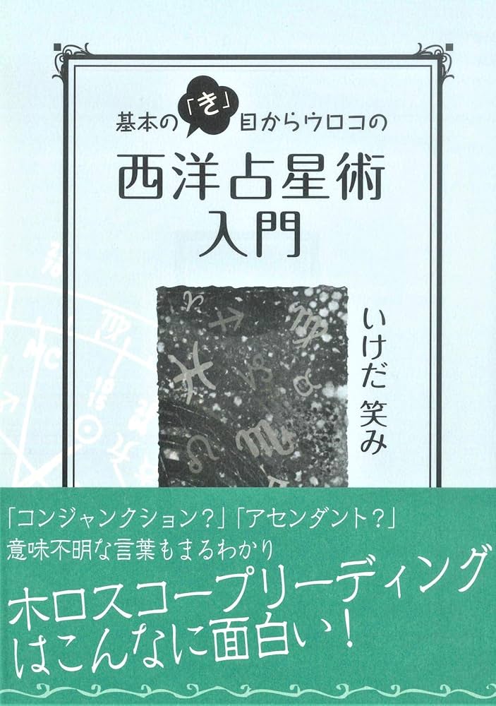 基本の「き」目からウロコの西洋占星術入門 | いけだ 笑み |本 | 通販